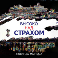 Обложка: Людмила Мартова. «Высоко над страхом»