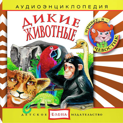 Обложка: Аудиоэнциклопедия. Дикие животные