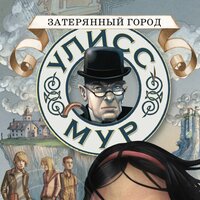 Обложка: Улисс Мур. «Затерянный город»