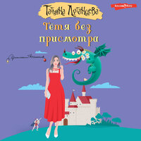 Обложка: Татьяна Луганцева. «Тетя без присмотра»
