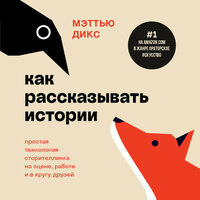 Обложка: Мэттью Дикс. «Как рассказывать истории. Простая технология сторителлинга на сцене, работе и в кругу друзей»