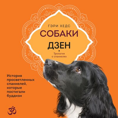 Обложка: Гэри Хедс. «Собаки и дзен. История просветленных спаниелей, которые постигали буддизм»