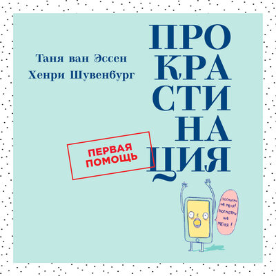 Обложка: Таня ван Эссен, Хенри Шувенбург. «Прокрастинация: Первая помощь»