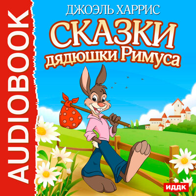 Обложка: Харрис Джоэль Чандлер. «Сказки дядюшки Римуса»