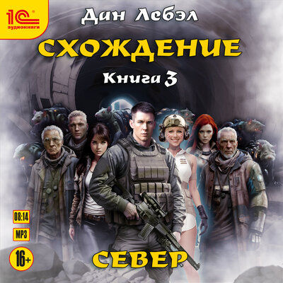 Обложка: Дан Лебэл. «Сходжение. Север»
