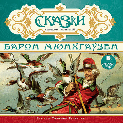 Обложка: Барон Мюнхгаузен. СКАЗКИ немецких писателей