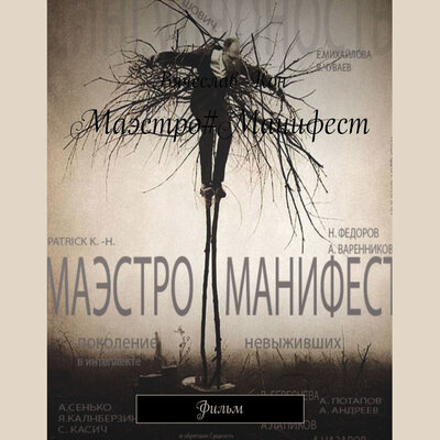 Обложка: Вячеслав Кон. «Маэстро#Манифест»