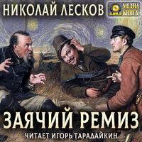 Обложка: Николай Лесков. «Заячий ремиз»