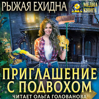 Обложка: Рыжая Ехидна. «Приглашение с подвохом»