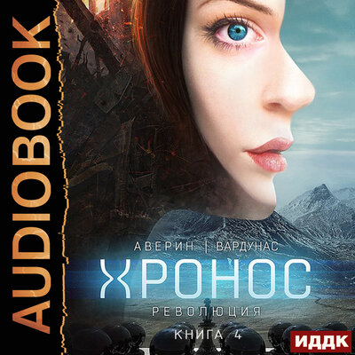 Обложка: Аверин Никита, Вардунас Игорь. «Хронос. Книга 4. Революция»