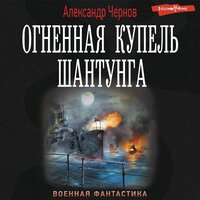 Обложка: Александр Чернов. «Огненная купель Шантунга»