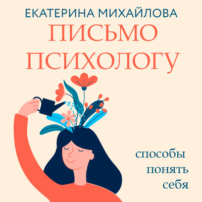 Обложка: Екатерина Михайлова. «Письмо психологу: способы понять себя»