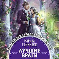 Обложка: Марина Ефиминюк. «Лучшие враги»