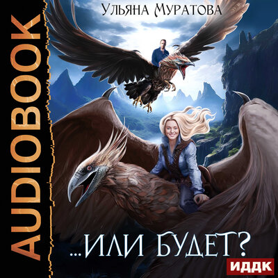 Обложка: Ульяна Муратова. «Жена целителя. Книга 2. Или будет?»