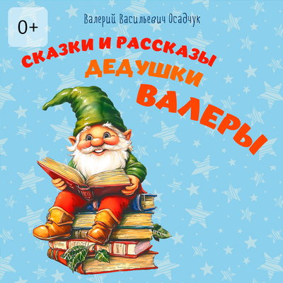 Обложка: Валерий Осадчук. «Сказки и рассказы дедушки Валеры»