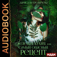 Обложка: Лариса Петровичева. «Зеленая кухня, или Самый опасный рецепт»