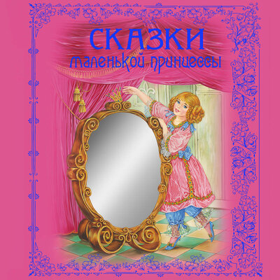 Обложка: Сказки маленькой принцессы