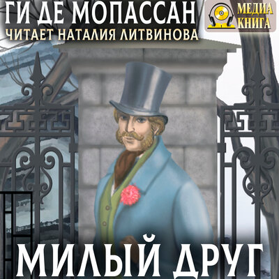 Обложка: Ги де Мопассан. «Милый друг»