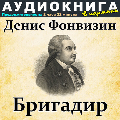 Обложка: Денис Фонвизин - Бригадир