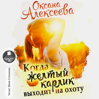 Обложка: Оксана Алексеева. «Когда жёлтый карлик выходит на охоту»