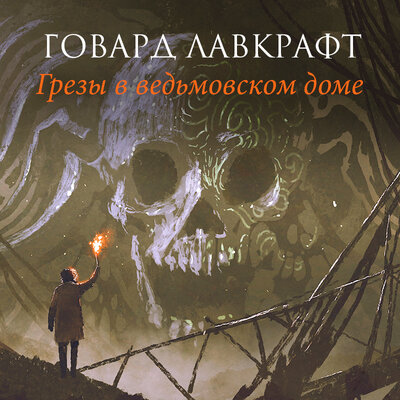 Обложка: Говард Филлипс Лавкрафт. «Грезы в ведьмовском доме»