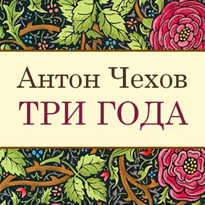 Обложка: Антон Чехов. «Три года»