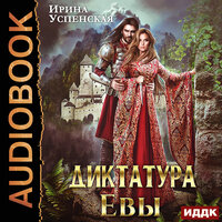 Обложка: Успенская Ирина. «Диктатура Евы»
