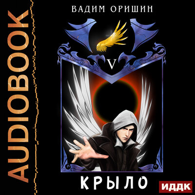 Обложка: Вадим Оришин. «Крыло. Книга 5»