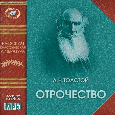 Обложка: Лев Толстой. «Отрочество»