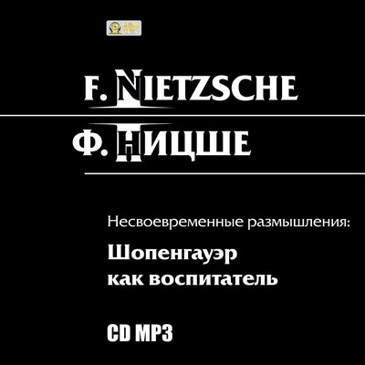 Обложка: Фридрих Ницше. «Несвоевременные размышления: Шопенгауэр как воспитатель»