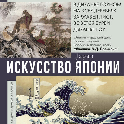 Обложка: Искусство Японии