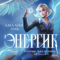 Обложка: Амалия Лик. «Энергик. Тайны Академии "Утес"»