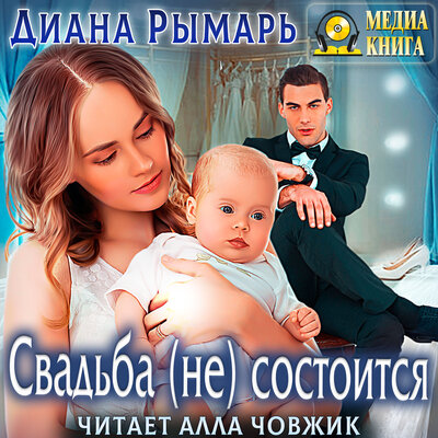 Обложка: Диана Рымарь. «Свадьба (не) состоится. Серия "Сапфировые истории". Книга #8.»