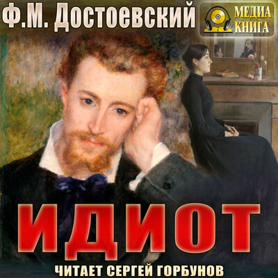 Обложка: Федор Достоевский. «Идиот»