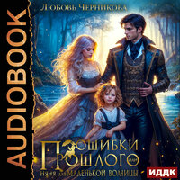 Обложка: Любовь Черникова. «Ошибки прошлого, или няня для маленькой волчицы»