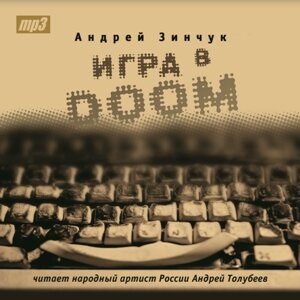 Обложка: Зинчук Андрей. «Игра в DOOM (Моноспектакль)»