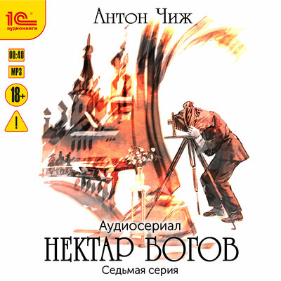 Обложка: Антон Чиж. «Нектар богов. Аудиосериал. Седьмая серия»