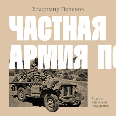 Обложка: Владимир Пеняков. «Частная армия Попски»