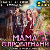 Обложка: Екатерина Верхова, Анна Минаева. «Мама с проблемами»