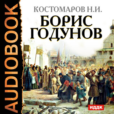 Обложка: Костомаров Николай Иванович. «Борис Годунов»