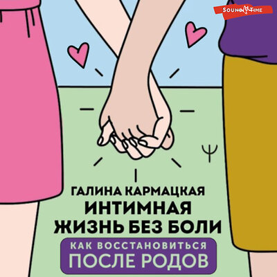 Обложка: Галина Кармацкая. «Интимная жизнь без боли»