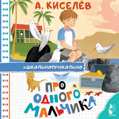 Обложка: Александр Киселев. «Про Одного Мальчика»