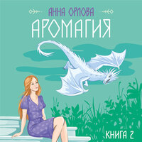 Обложка: Анна Орлова. «Аромагия. Книга 2»