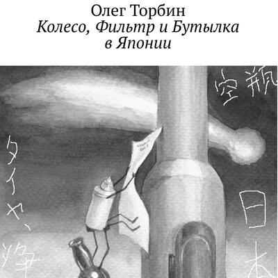 Обложка: Олег Торбин. «Колесо, Фильтр и Бутылка в Японии»