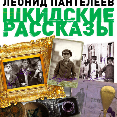 Обложка: Леонид Пантелеев. «Шкидские рассказы»