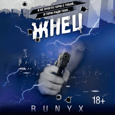 Обложка: RuNyx. «Жнец»