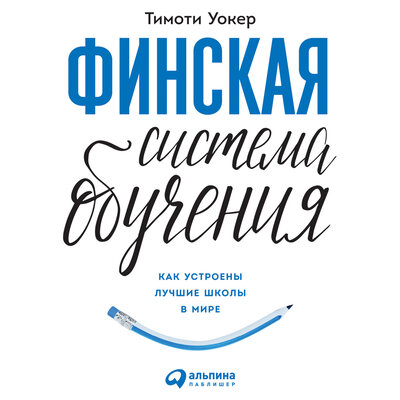 Обложка: Тимоти Уокер. «Финская система обучения: Как устроены лучшие школы в мире»