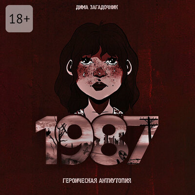 Обложка: Дима Загадочник. «1987»