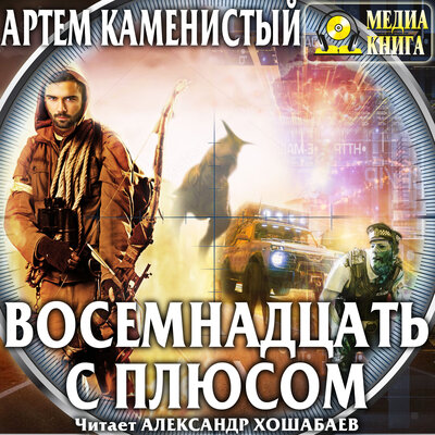 Обложка: Артем Каменистый. «Восемнадцать с плюсом. Серия "Читер". Книга #3.»