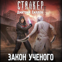 Обложка: Дмитрий Силлов. «Закон ученого»